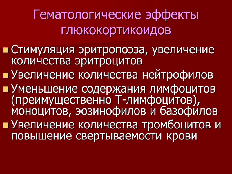 Гематологические эффекты глюкокортикоидов Стимуляция эритропоэза, увеличение количества эритроцитов Увеличение количества нейтрофилов Уменьшение содержания лимфоцитов